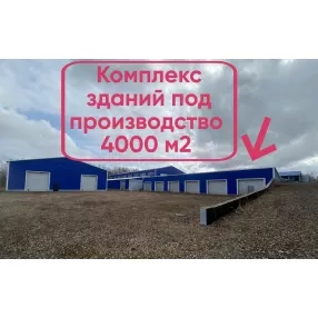 Производственный комплекс 4000 м2